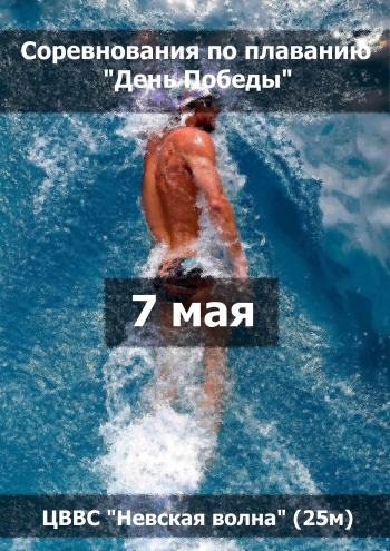 Соревнования по плаванию "День Победы" 7  maijs
 2023  gads
