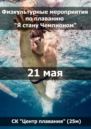 Физкультурные мероприятия по плаванию "Я стану Чемпионом" 21  maggio
 2023  anno
