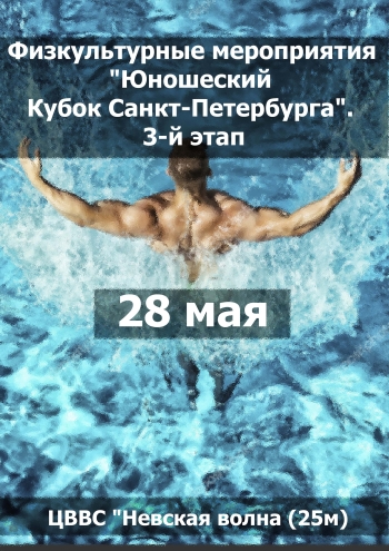 Физкультурные мероприятия "Юношеский Кубок Санкт-Петербурга". 3-й этап 28 мая 2023 года