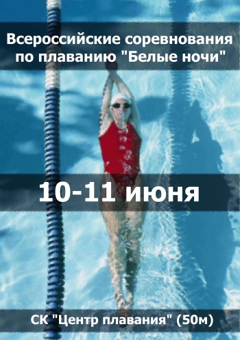 Всероссийские соревнования по плаванию "Белые ночи"  10 июня 2023 года