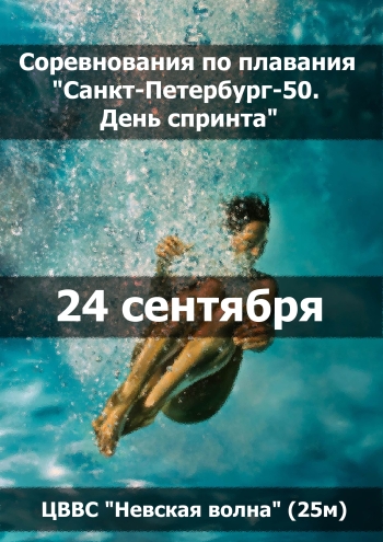 Соревнования по плавания "Санкт-Петербург-50. День спринта" 24  вересня
 2023  рік
