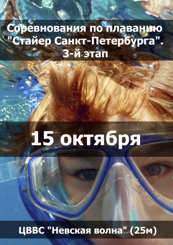 Соревнования по плаванию "Стайер Санкт-Петербурга". 3-й этап