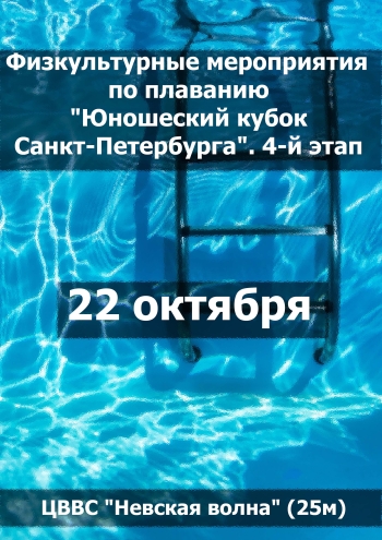Физкультурные мероприятия по плаванию "Юношеский кубок Санкт-Петербурга". 4-й этап 22 октября 2023 года