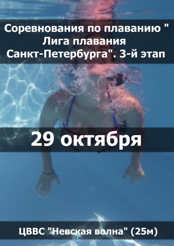 Соревнования по плаванию "Лига плавания Санкт-Петербурга". 3-й этап 29 октября 2023 года