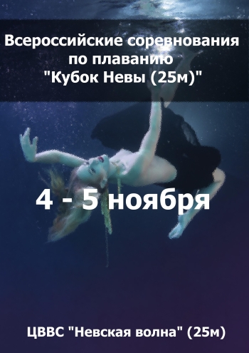 Всероссийские соревнования по плаванию "Кубок Невы (25м)"