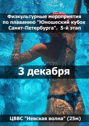 Физкультурные мероприятия по плаванию "Юношеский кубок Санкт-Петербурга". 5-й этап