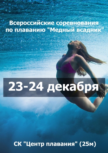 Всероссийские соревнования по плаванию "Медный всадник"  23 декабря 2023 года