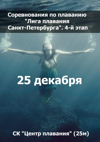 Соревнования по плаванию "Лига плавания Санкт-Петербурга". 4-й этап 25  decembris
 2023  gads
