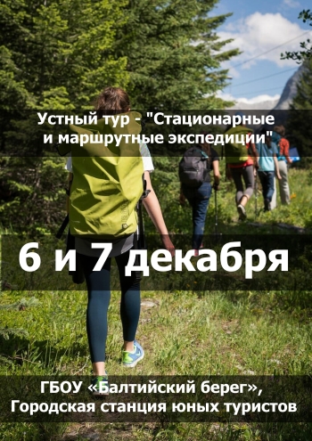 Устный тур - "Стационарные и маршрутные экспедиции" 6  желтоқсан
 2022  жыл

