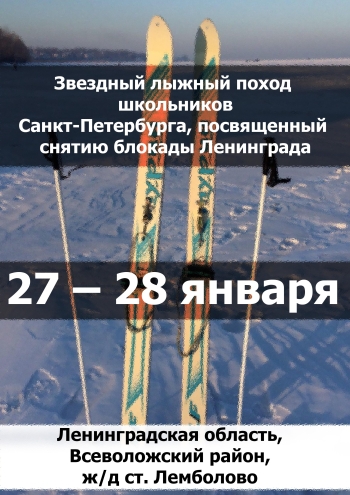 Звездный лыжный поход школьников Санкт-Петербурга, посвященный снятию блокады Ленинграда 27  Januari
 2023  tahun
