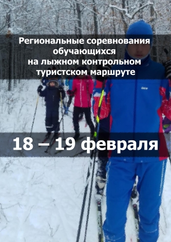 Региональные соревнования обучающихся на лыжном контрольном туристском маршруте