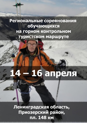 Региональные соревнования обучающихся на горном контрольном туристском маршруте 14 апреля 2023 года