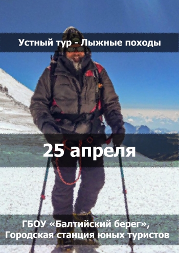 Устный тур - Лыжные походы 25  avril
 2023  année
