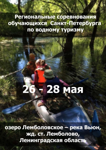 Региональные соревнования обучающихся Санкт-Петербурга по водному туризму