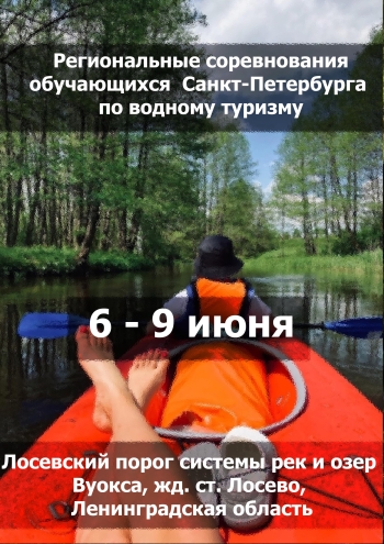 Региональные соревнования обучающихся Санкт-Петербурга по водному туризму