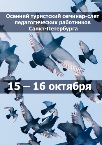 Осенний туристский семинар-слет педагогических работников Санкт-Петербурга 15  հոկտեմբերի
 2022  տարի
