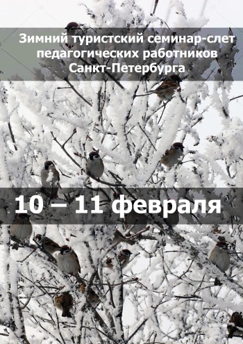 Зимний туристский семинар-слет педагогических работников Санкт-Петербурга 10  лютага
 2023  год
