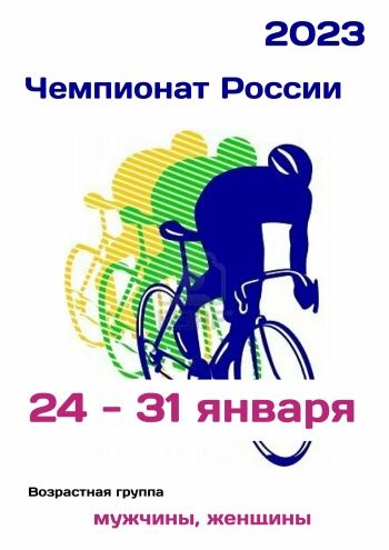 Чемпионат России  по велоспорту 24 января 2023 года