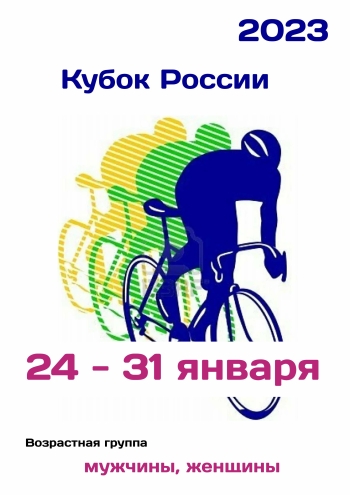 Кубок России по велоспорту 24 января 2023 года