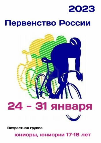 Первенство России по велоспорту 24 января 2023 года