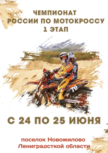 Чемпионат России по мотокроссу