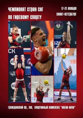 Чемпионат стран СНГ  по гиревому спорту