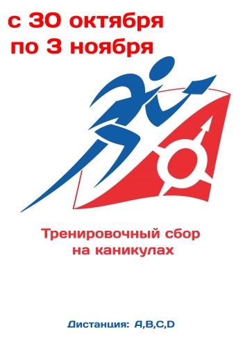 Тренировочный сбор на каникулах