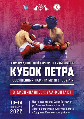 Кубок Петра, посвященный памяти МС Ягунову А.И. 10  2022 г.