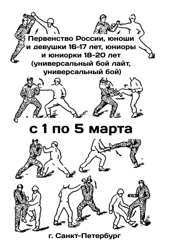 Первенство России, юноши и девушки 16-17 лет, юниоры  и юниорки 18-20 лет (универсальный бой лайт, универсальный бой)