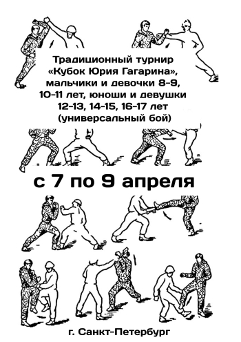 Традиционный турнир «Кубок Юрия Гагарина», мальчики и девочки 8-9, 10-11 лет, юноши и девушки 12-13, 14-15, 16-17 лет (универсальный бой)