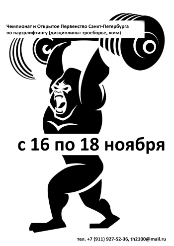 Чемпионат и Открытое Первенство Санкт-Петербурга по пауэрлифтингу (дисциплины: троеборье, жим) 16 декабря 2022 года
