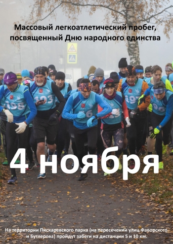 Массовый легкоатлетический пробег, посвященный Дню народного единства  4  2022 г.
