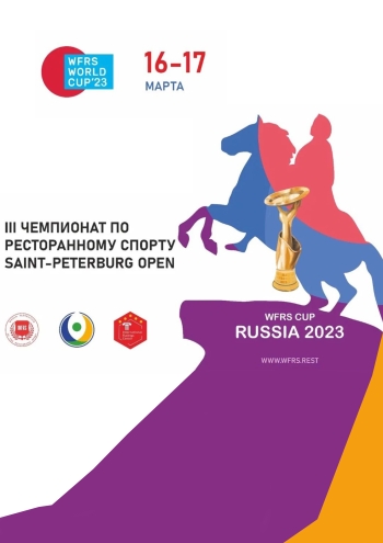 III Чемпионат по ресторанному спорту SAINT-PETERBURG OPEN