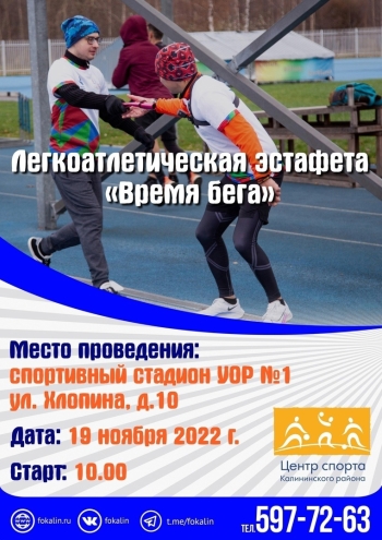 Легкоатлетическая эстафета «Время бега» 19  2022 г.