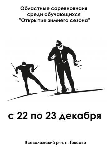 Областные соревновнаия среди обучающихся "Открытие зимнего сезона"