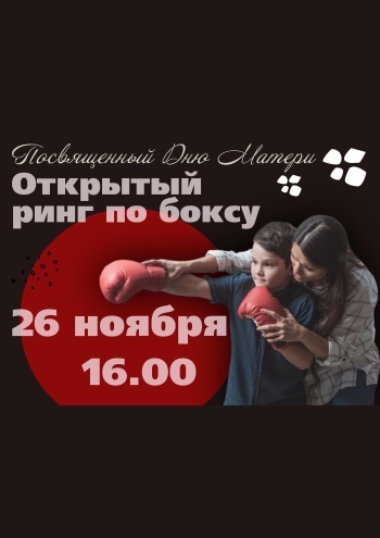 ОТКРЫТЫЙ РИНГ по боксу, посвященный ДНЮ МАТЕРИ 26  2022 г.