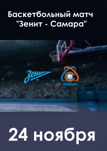 Баскетбольный матч "Зенит - Самара"  24  2022 г.