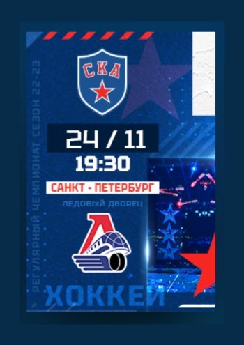 СКА - ЛОКОМОТИВ 24  2022 г.