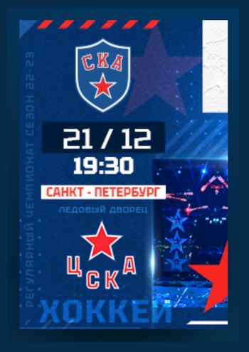 СКА - ЦСКА 21  2022 г.