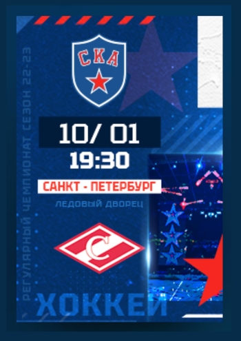 СКА - СПАРТАК 10  2023 г.