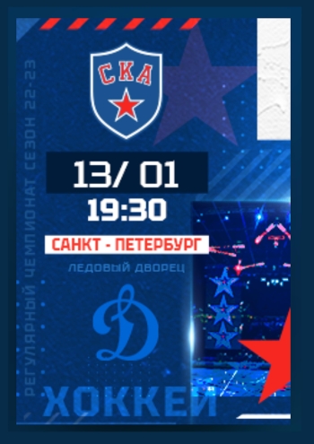 СКА - ДИНАМО МСК 13  2023 г.