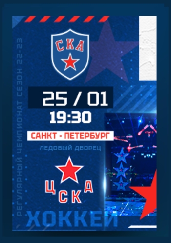 СКА - ЦСКА 25  2023 г.