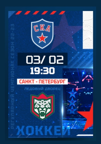 СКА - АК БАРС 3  2023 г.