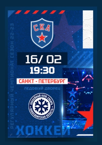 СКА - СИБИРЬ 16  2023 г.