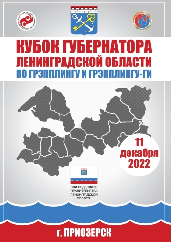Кубок губернатора Ленинградской области по грэпплингу и грэпплингу-ги 11  2022 г.