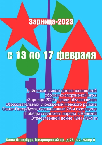 Районный финал детско-юношеской оборонно-спортивной игры «Зарница-2023»