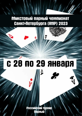 Микстовый парный чемпионат Санкт-Петербурга (IMP) 2023 28 января 2023 года