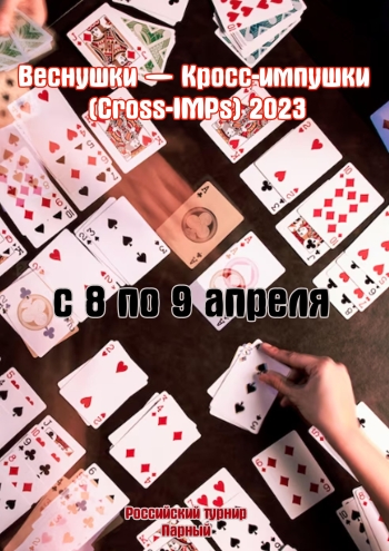 Веснушки — Кросс-импушки (Cross-IMPs) 2023 8  مارس
 2023  سال
