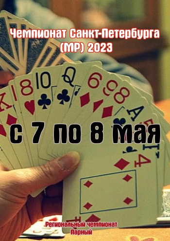 Чемпионат Санкт-Петербурга (MP) 2023 7  Május
 2023  év
