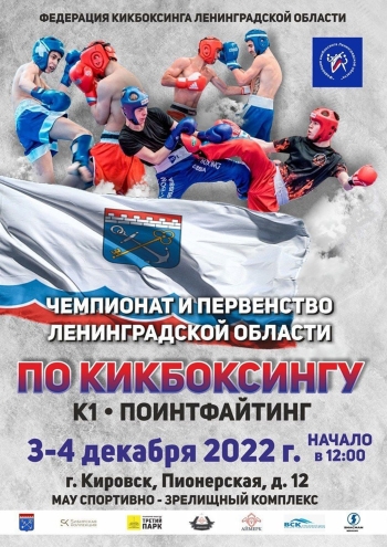 Чемпионат по кикбоксингу 3  2022 г.